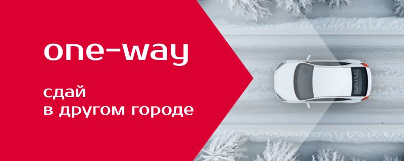 Свобода перемещений one-way