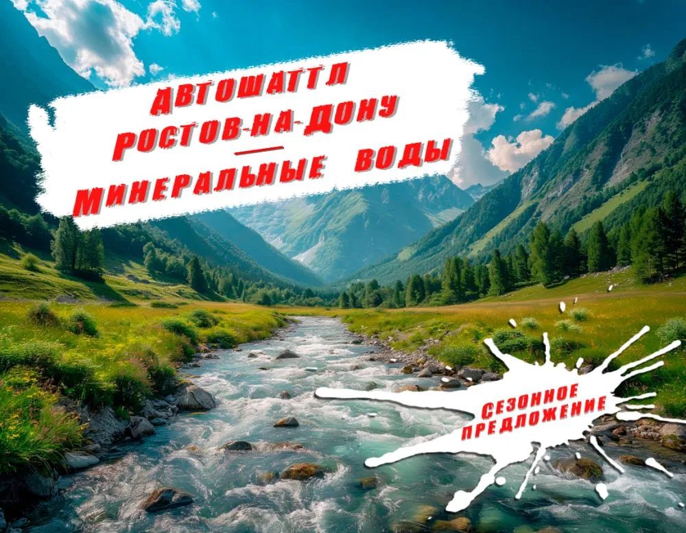 Автошаттл Ростов-на-Дону - Минеральные воды